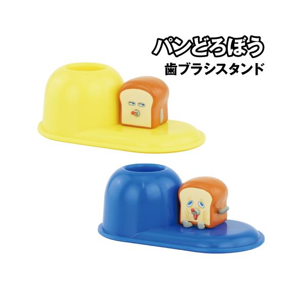 パンどろぼう 歯ブラシスタンド PD-3524-5 /YE(イエロー) BL(ブルー)
