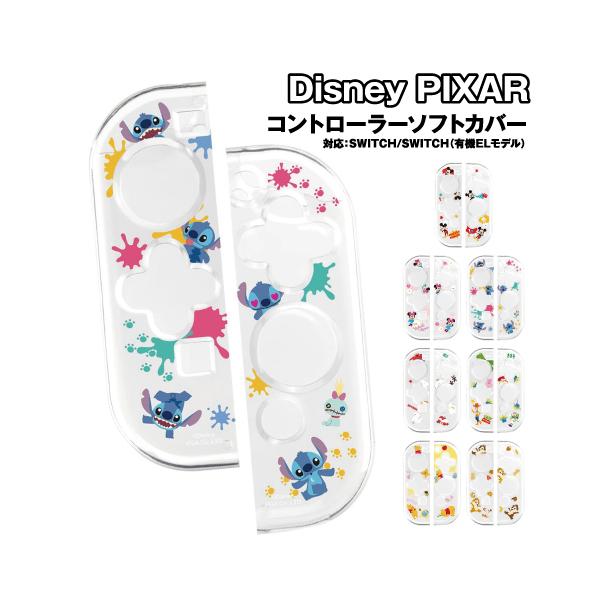他サイト： ゲーム用コントローラー ソフトカバー SWITCH(有機ELモデル)/SWITCH対応 PG-DJC01-5 /ミッキーマウス ミニーマウス スティッチ ベイマックス トイ・ストーリーの商品画像