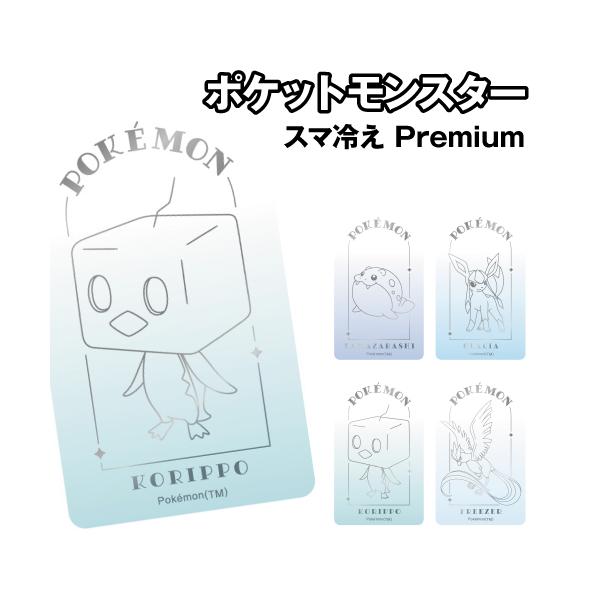 ポケットモンスター スマ冷え Premium PKE-55 / タマザラシ グレイシア コオリッポ フリーザー