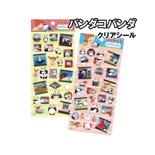 パンダコパンダ クリアシール / 1) 2)