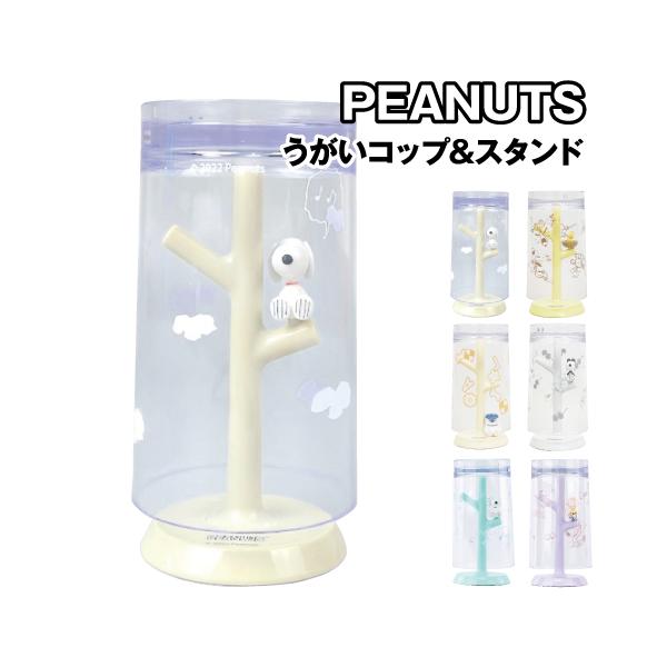 ピーナッツデザインのうがいコップ＆スタンドのセットです。歯磨きやうがいに便利、軽くて丈夫なコップ。コップを使ったらセットのスタンドに掛けて水切り、衛生的に使えます。スタンドにはフィギュア付き。コップにはいろんなモチーフの柄が入っていて、スタ...
