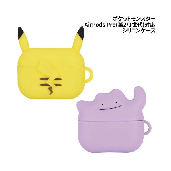 他サイト： 送料無料 ポケットモンスター AirPods Pro(第2世代)/AirPods Pro対応シリコンケース POKE-810 / ピカチュウ メタモンの商品画像