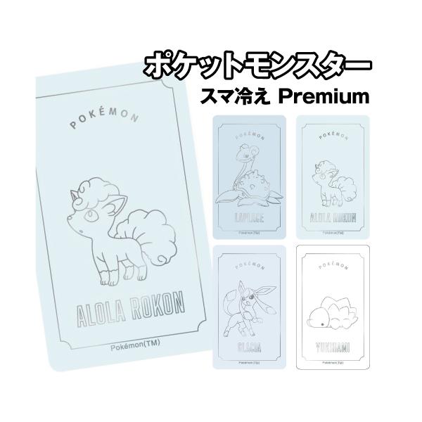 ポケットモンスター スマ冷え Premium POKE-930 /ラプラス ロコン アローラのすがた グレイシア ユキハミ pokemon ポケモン