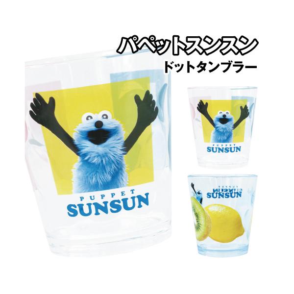 パペットスンスンデザインのドットタンブラーです。ドット柄の加工がされ、そこに絵柄がデザインされたとってもおしゃれなタンブラーです。割れにくい作りになっており、お子様の普段使いだけでなく、ちょっとしたピクニックなどの持ち運びにも便利。ボックス...