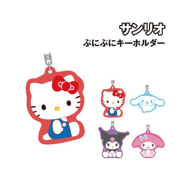 サンリオキャラクターズ ぷにぷにキーホルダー SA-KH021-4 /ハロー