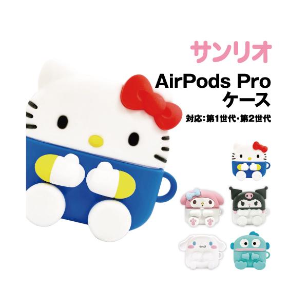 サンリオキャラクターズ AirPods Pro(第2世代)/AirPods Pro対応