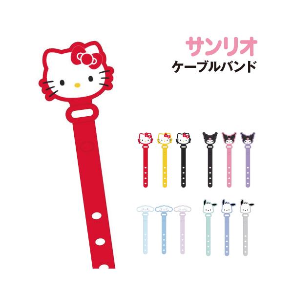 サンリオキャラクターデザインのケーブルバンドです。4穴あきバンド。イヤホンや充電ケーブルなどのコードをまとめたり、お菓子などの袋の口をまとめるなどいろんな用途に使用できる。傘やカバンなどに付けて、持ち物マーカーとしても使用可能。色違い・表情...