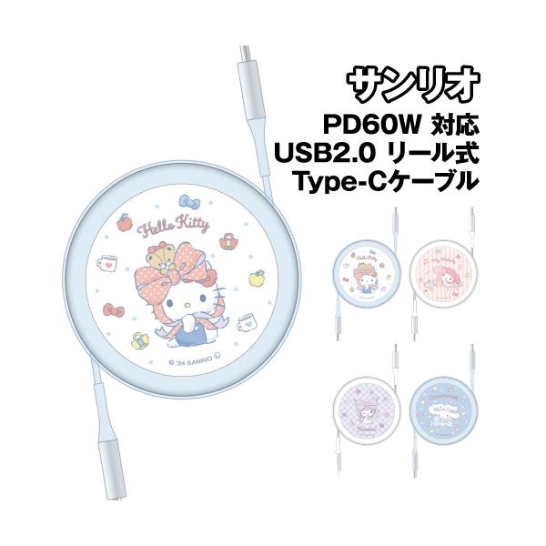 送料無料 サンリオキャラクターズ PD60W 対応 USB2.0 リール式 Type-Cケーブル SANG-424 /ハローキティ マイメロディ クロミ シナモロール