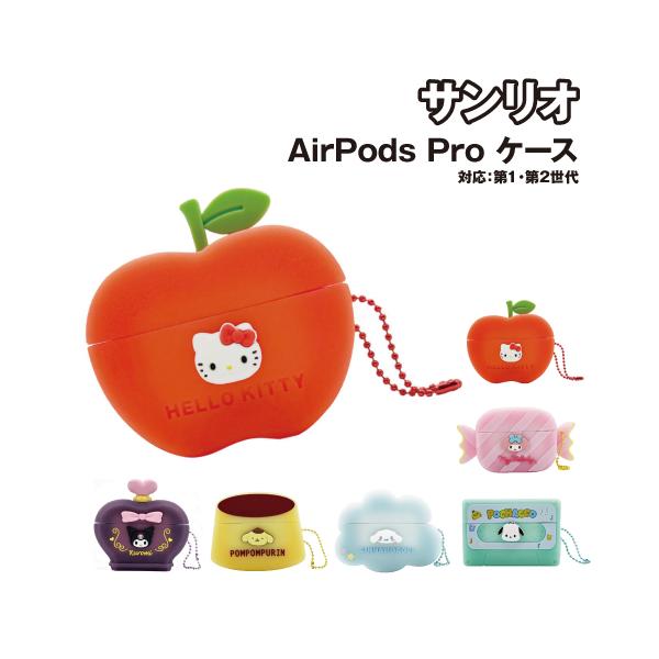 【公式】サンリオキャラクターズ AirPods Pro(第2世代)/AirPods Pro 対応 シリコンケース ハローキティ マイメロディ クロミ ポムポムプリン シナモロール シナモン ポチャッコ AirPods Pro(第2世代) ケース カバー AirPods Proケース AirPods Proカバー