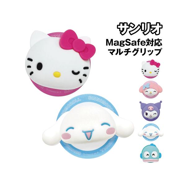 サンリオデザインのMagSafe対応マルチグリップが登場！スマホの保持をサポートしてくれるMagSafeアクセサリーです。マグネットで簡単に取り付け可能。グリップ補助のほか、横向きのスタンドとしても使用できます。貼り付け面はミラーになってい...