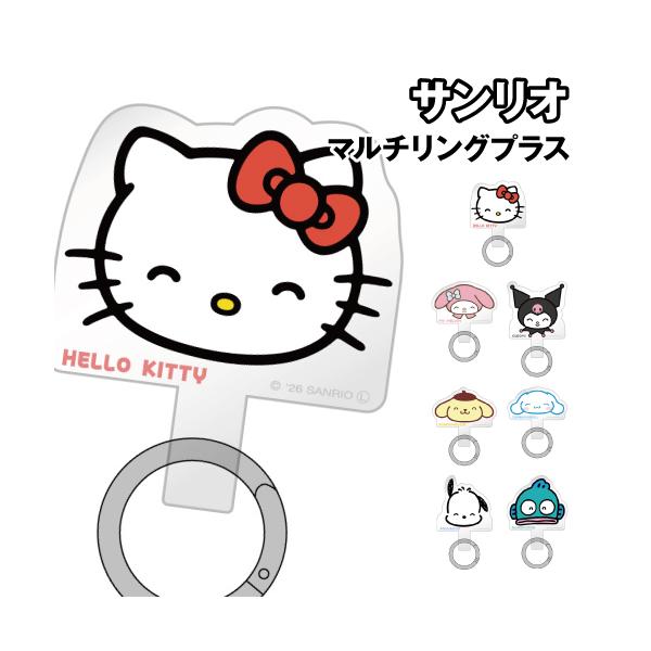 サンリオ マルチリングプラス SANG-640 / ハローキティ マイメロディ クロミ ポムポムプリン シナモロール ポチャッコ ハンギョドン
