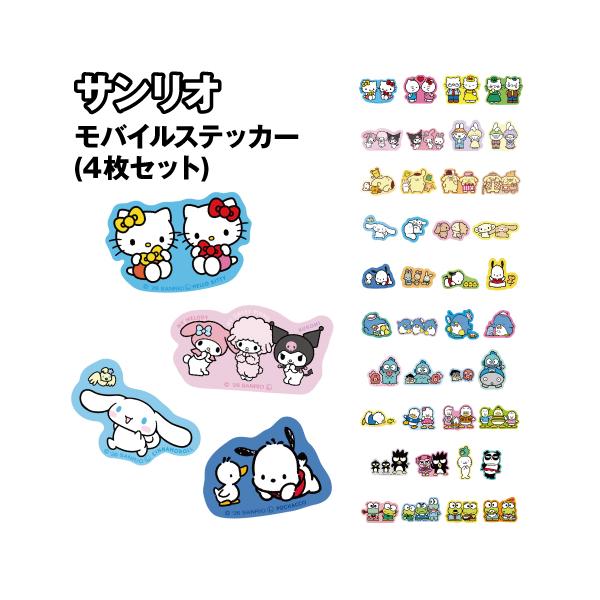 サンリオ モバイルステッカー(4枚セット) SANG-678 / ハローキティ マイメロディ&クロミ ポムポムプリン シナモロール ポチャッコ タキシードサム