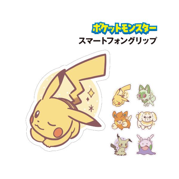 ポケットモンスター スマートフォングリップ SG-PM01-6 /ピカチュウ ニャオハ パモ パピモッチ ミミッキュ ヌメラ