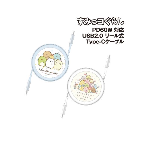送料無料 すみっコぐらし PD60W 対応 USB2.0 リール式 Type-Cケーブル SMK-195 /すみっコ みにっコ