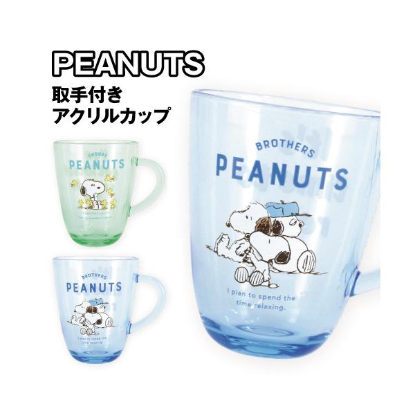 ピーナッツ スヌーピー 取手付きアクリルカップ SN-552667 / スヌーピー／文字 ブラザー／文字