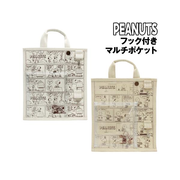 スヌーピー フック付きマルチポケット SN-554281B /アイボリー ベージュ ピーナッツ ブラザー