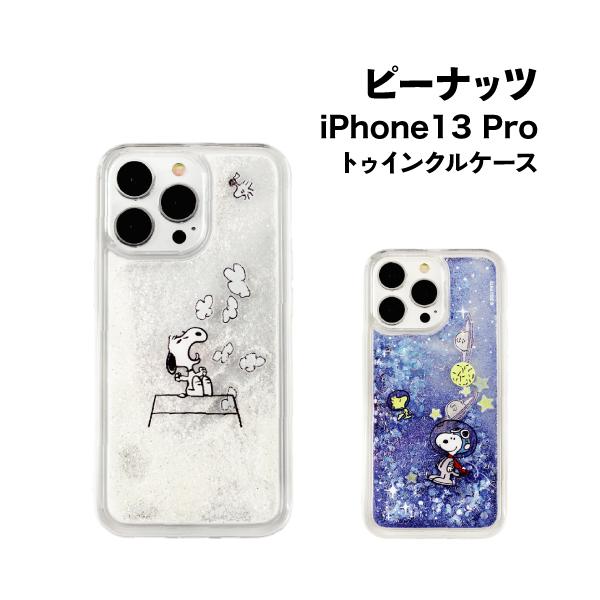 送料無料 ピーナッツ iPhone13Pro対応 トゥインクルケース SNG-656