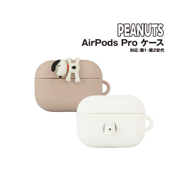 送料無料 ピーナッツ AirPods Pro(第2世代)/AirPods Pro 対応 シリコンケース SNGG-39 /スヌーピー ぶら下がり