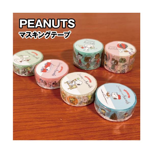 ピーナッツ/スヌーピー マスキングテープ／ALL PEANUTS2 SPZ-3222-7 /グリーン ベージュ ホワイト ブルー MAP ストライプ 15mm 25mm