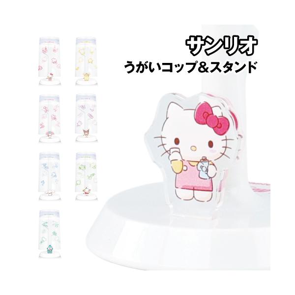 サンリオキャラクターズ うがいコップ＆スタンド SR-3607-13 / ハローキティ ポムポムプリン マイメロディ クロミ シナモロール ポチャッコ ハンギョドン