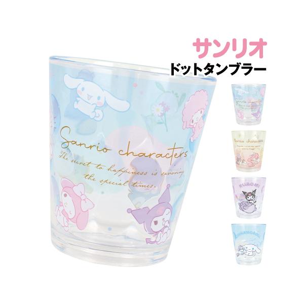 サンリオキャラクターズ アクリルドットタンブラー SR-552654 /大集合 ふんわりロマン レインボー／クロミ レインボー／シナモロール