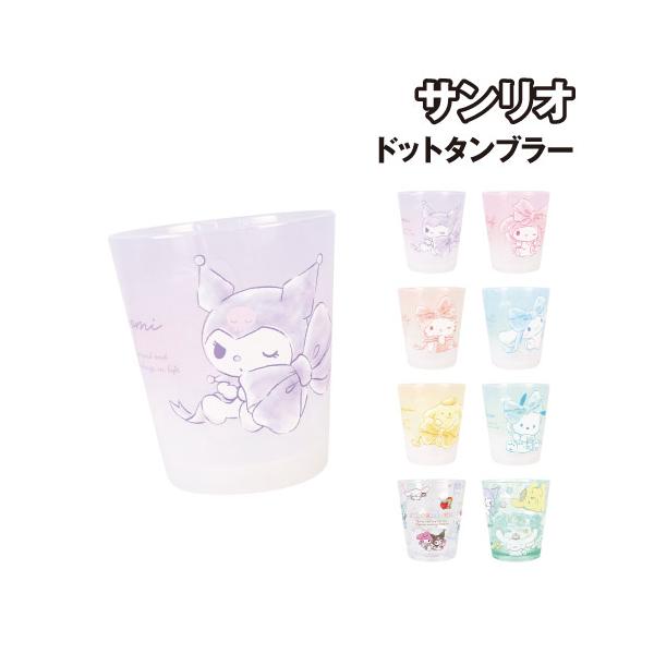 サンリオキャラクターデザインのドットタンブラーです。ドット加工とかわいい絵柄がデザインされたとってもおしゃれなタンブラーです。水彩ビッグリボンシリーズはきれいな半透明乳白色カラー。割れにくい作りになっており、お子様の普段使いだけでなく、ちょ...