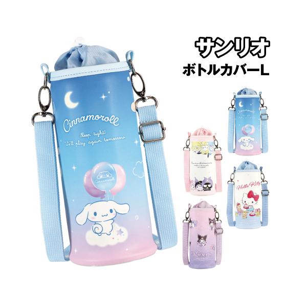 サンリオ ボトルカバーL SR-553573 / はぐっこ ふんわりおそら／シナモロール ときめきワールド／クロミ ハローキティ ペットボトル 水筒・ステンレスボトル