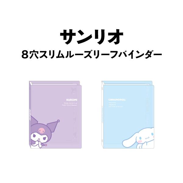 T'S FACTORY サンリオ8穴スリムルーズリーフバインダー SR-55405