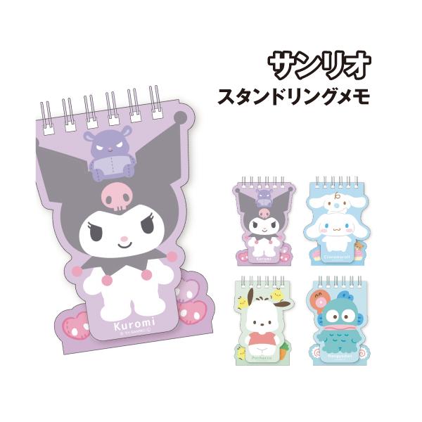 サンリオ スタンドリングメモ SR-554361 /クロミ シナモロール ポチャッコ ハンギョドン