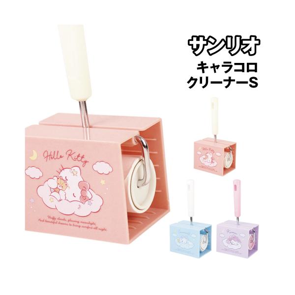 サンリオキャラクターデザインのキャラコロクリーナーです。場所を取らずに取り回しがしやすいコンパクトタイプ。かわいいデザインのケースに入ってます。コンパクトサイズのロール型の粘着シートをコロコロ転がせば、ふだんお掃除しにくい狭い場所や、洋服の...