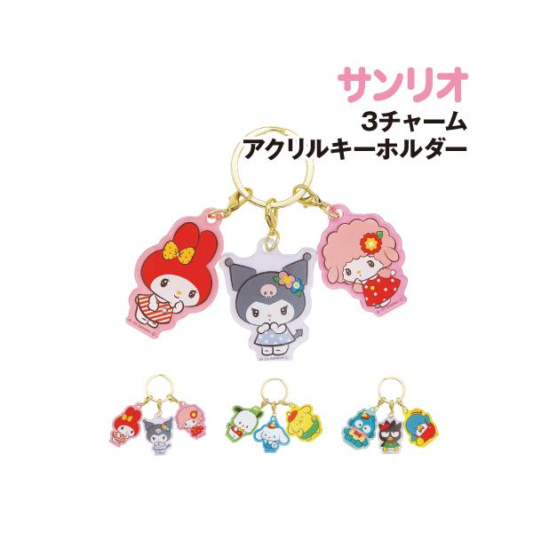 T'S FACTORY サンリオ 3チャームアクリルキーホルダー 3連