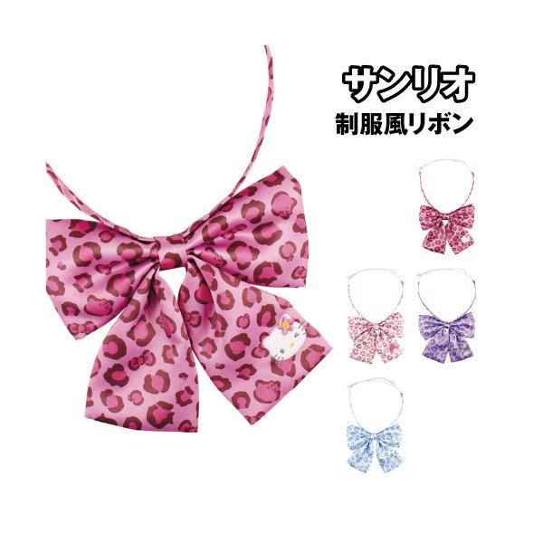 サンリオキャラクターデザインの制服風リボンです。平成レトロ、Y2Kテイストを取り入れた、キャラクターのアイコンが入ったヒョウ柄がかわいいデザイン。取付用のゴムひもは長さ調節できるアジャスター付き。取り付け簡単なバックル接続で服の襟元にも自然...