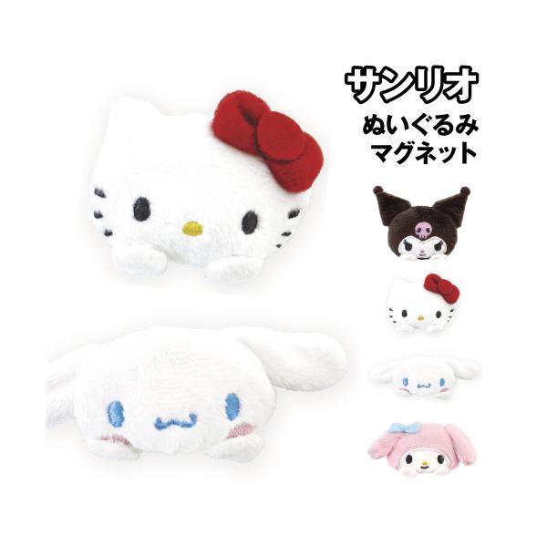 サンリオ ぬいぐるみマグネット SR-554697 / クロミ ハローキティ シナモロール マイメロディ