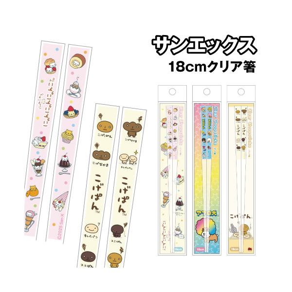 サンエックスキャラクターズデザインの箸です。先端には滑り止め加工付き。長さ18cmサイズです。クリアでデザインが映えるお箸です。にゃんにゃんにゃんこ:SX-5535777NN/4548626261796アフロ犬:SX-5535778AK/4...
