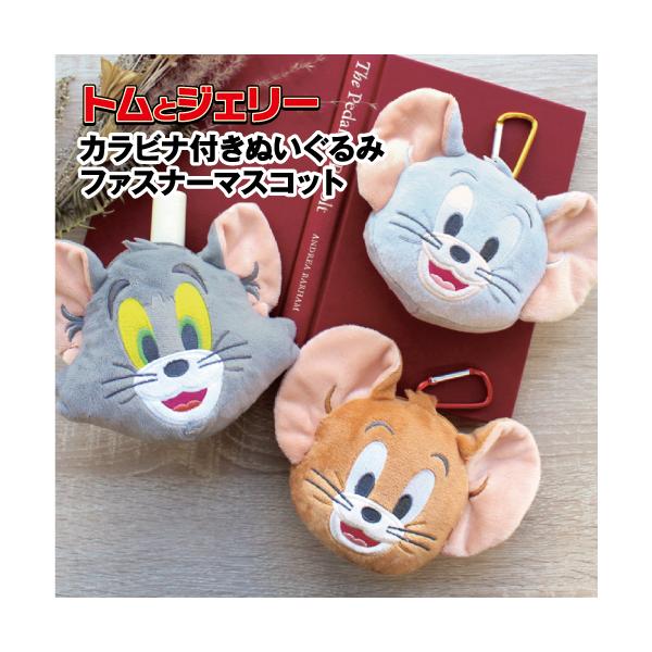 T'S FACTORY トムとジェリー カラビナ付きぬいぐるみファスナー