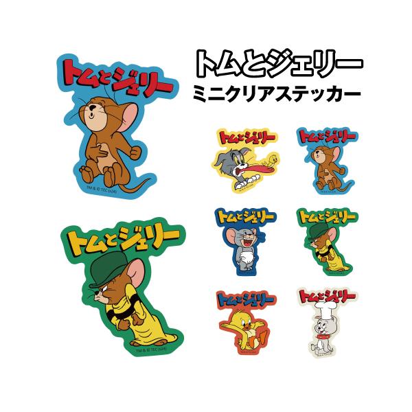 トムとジェリー ミニクリアステッカー ファニーレトロ TJ-554650 /トム ジェリー タフィー マッスル クアッカー タイク TM JR TF MU AH TY