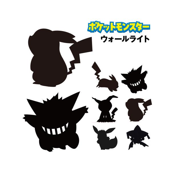 送料無料 ポケットモンスター ウォールライト ポケモン TL-PWL2-01-5 /ピカチュウ(ダッシュ) ゲンガー ミミッキュ ピカチュウ イーブイ(おすわり) ジラーチ