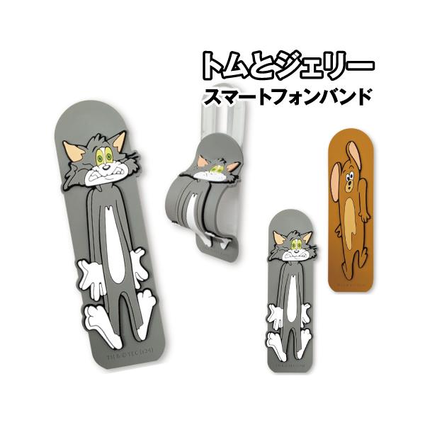 ネコのトムとネズミのジェリーのドタバタ劇でおなじみのアメリカ生まれの人気アニメ「トム＆ジェリー」のグッズです。トム＆ジェリーデザインのスマホバンドです！スマートフォンの保持をサポートして持ちやすさが向上!バンドと本体の隙間に指を通してスマホ...
