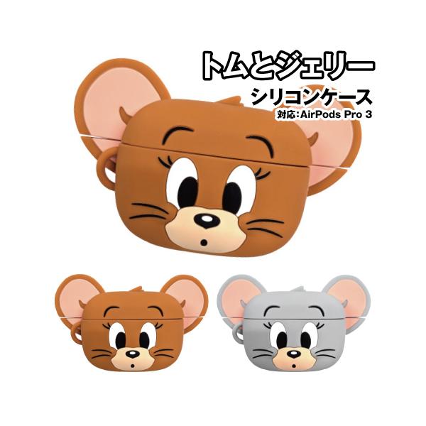 送料無料 トムとジェリー AirPods Pro 3 対応シリコンケース TMJ-271 / ジェリー タフィー