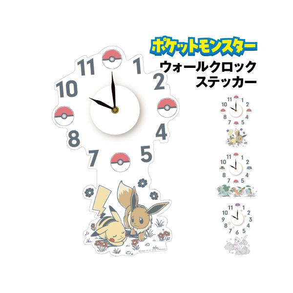 送料無料 ポケットモンスター ウォールクロックステッカー WC-PM-01-3 /ピカチュウ＆イーブイ フシギダネ＆ヒトカゲ＆ゼニガメ ミュウ ポケモン
