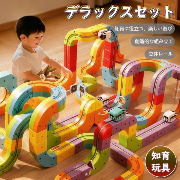 レール 知育玩具 車レール デラックスセット パズルブロックトイ 空間認知 思考力 創造 力レール 組立て 操縦 教育幼児 贈り物 電車 遊び【人気のあそびが連結】