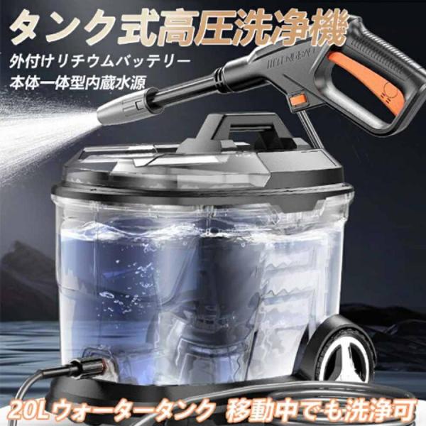 タンク式 高圧洗浄機 業務用 家庭用 強力噴射 電動 コードレス式 20L 60bar コンパクト 水道不要 低騒音 吸水ホース付 農機具洗浄 洗車用品 水圧 クリーナー