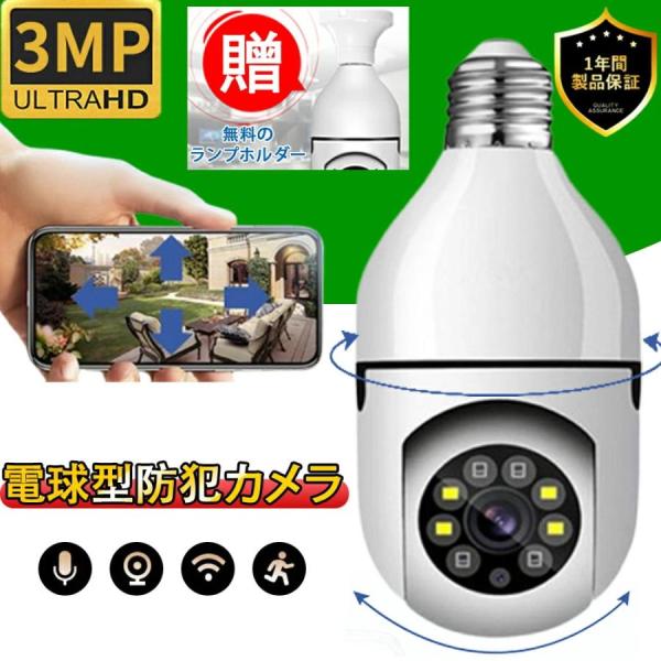 防犯カメラ 電球カメラ ワイヤレス 監視カメラ 1080P 300万画素 Wi-Fiカメラ ペットカメラ フルHD 屋内 夜間撮影 E26 E27 ソケット 口金 天井 照明 LED 遠隔監視