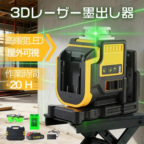 レーザー墨出し器 21vマキタ互換バッテリー IP54防水 レーザー レベル セルフレベリング 3D グリーン ビーム クロスライン レーザー (3x360°) 自動水平 壁固定