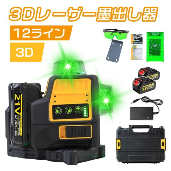 レーザー墨出し器 レーザー レベル セルフレベリング 3D グリーン ビーム クロスライン レーザー (3x360°) 自動水平 壁固定 7500mAhバッテリー 収納バッグ付き