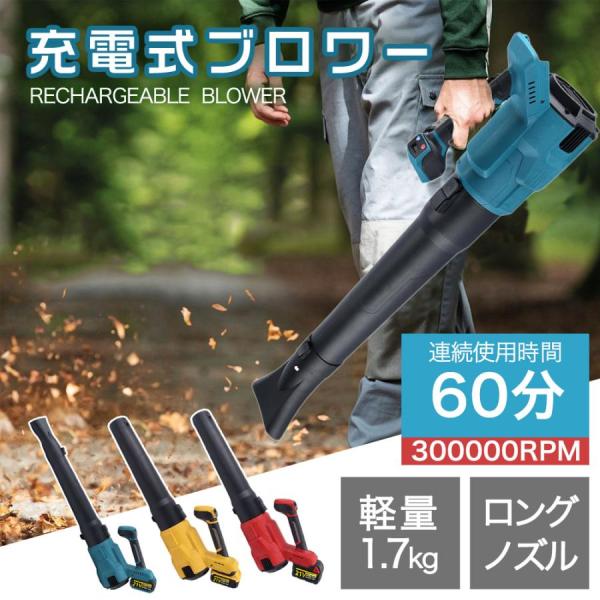 ブロワー 充電式 ブロワー 30000RPM マキタバッテリー互換 ハイパワー コードレス 充電式ブロワー ブロワ 吹き飛ばし 落ち葉 掃除 プロ仕様 落ち葉 庭掃除