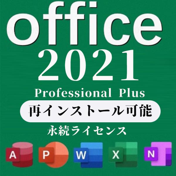 Microsoft Office Professional Plus 2021 プロダクトキー・マイクロソフトから発行された「正規プロダクトキー」です。32ビット/64ビット インターネット認証が可能です。・月額性のサブスクリプション版では...