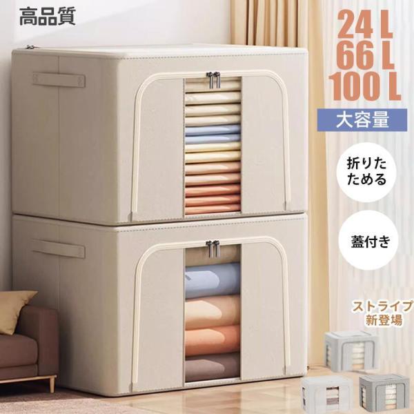収納ボックス 66L 衣類収納 収納ケース ボックス Lサイズ 衣類収納袋 布 布製 折りたたみ 大容量 フタ付き おしゃれ 省スペース コンパクト 押し入れ 洋服収納ボ