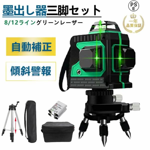 ーザー墨出し器 水平器 12ライン 8ライン バッテリー2個付き グリーンレーザー 赤色360° 4方向大矩照射 自動補正機能 高輝度 高精度 水準器ツール 壁際 建築
