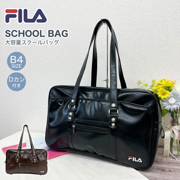 FILA フィラ スクールバッグ スクバ B4サイズ Dカン 合皮 通学